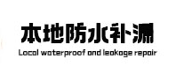 华宁防水补漏